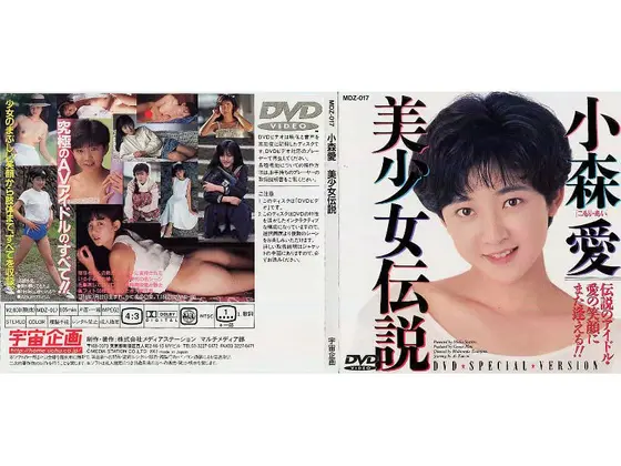 小森愛 美少女伝説