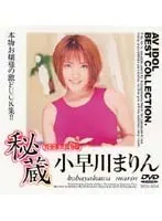 秘蔵 小早川まりん
