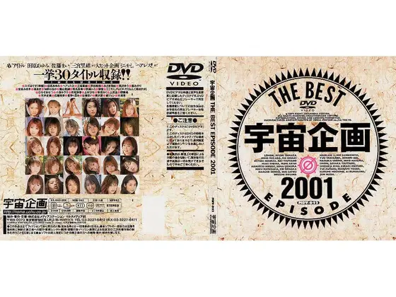 宇宙企画 THE BEST EPISODE 2001