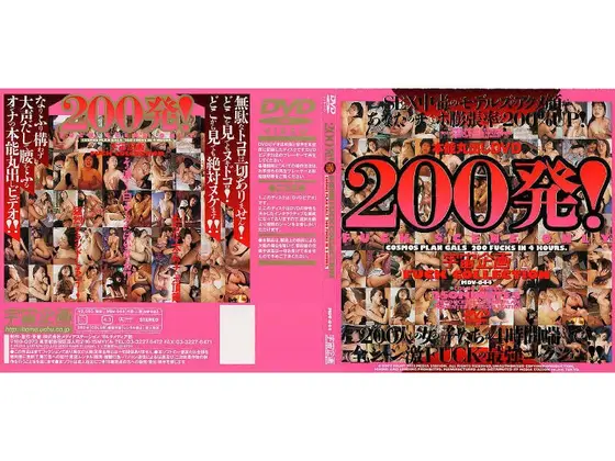 宇宙企画 FUCK COLLECTION 200発！