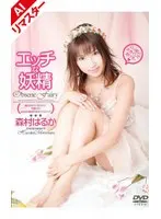 【AIリマスター版】エッチな妖精 森村はるか