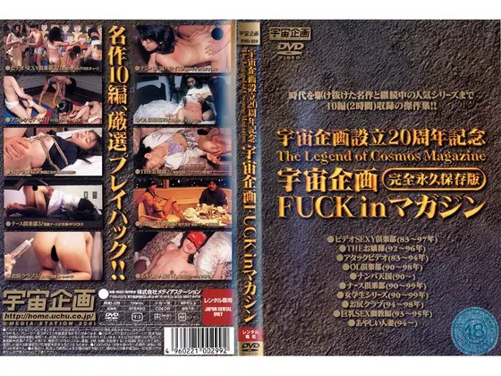 宇宙企画 FUCK IN マガジン