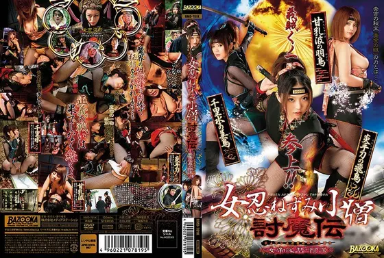 女忍ねずみ小僧討魔伝 〜女帝淀君の陰謀〜