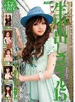 生中出しコギャル 15