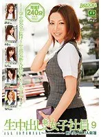 生中出し 新入女子社員 9