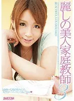 麗しの美人家庭教師 3