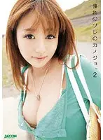 憧れのツレのカノジョ。 2