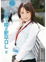 ボクの彼女は会社で噂の新卒OL 2