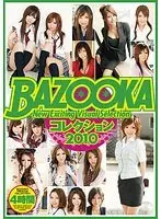 BAZOOKA コレクション2010 4時間