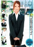 私、就職活動中。4時間 2