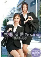 就職活動 THE SPECIAL 紗奈＆西山希