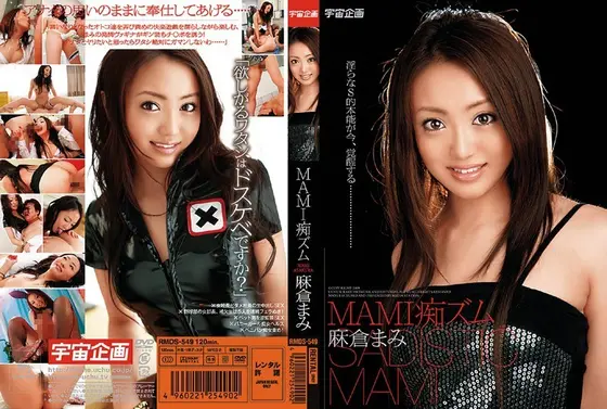 MAMI痴ズム 麻倉まみ