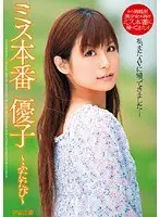 ミス本番 優子 〜ふたたび〜