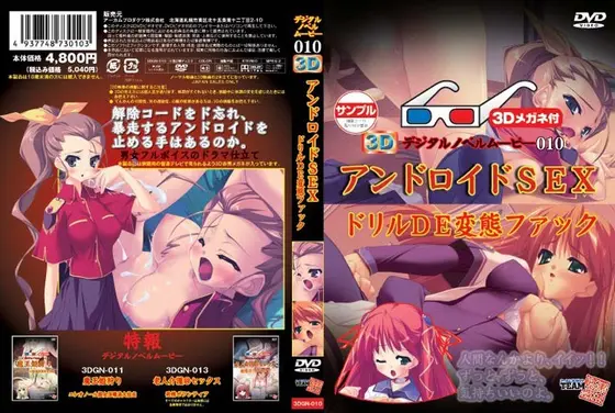 3D アンドロイドSEX ドリルDE変態ファック