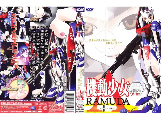 機動少女RAMUDA+