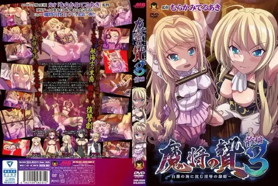魔将の贄3 前編 〜白濁の海に沈む淫辱の隷姫〜
