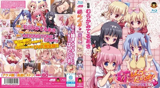 妹ぱらだいす！◆ Blu-ray完全版（ブルーレイディスク）