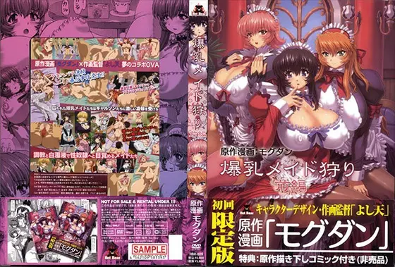 爆乳メイド狩り 前編 初回版