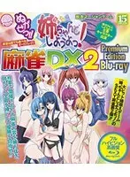 ぬがせっ！！姉ちゃんとしようよっ！麻雀DX 2 Premium Edition Blu-ray （BDPG）