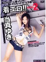 着エロ！！ ROUND2 当真ゆき