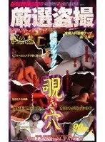 Special Selection - Peephole Voyeurs
