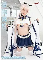 最強属性37 桐山結羽