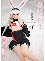 最強属性40 神野ひな