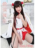 最強属性41 中条カノン