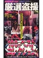 Carefully Selected Voyeur Videos! Best Of Collection, 100 Minutes of Footage, Secret Footage 1999