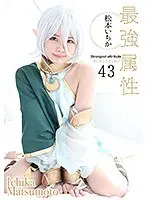 最強属性43 松本いちか