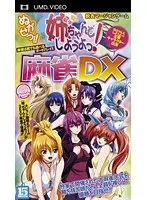 ぬがせっ！！姉ちゃんとしようよっ！麻雀DX （UMDPG）