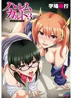 Harem Cult 3 side HAREM [Yoshiyuki Uba]