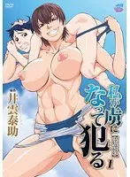 私が虜になって犯る1［井雲泰助］
