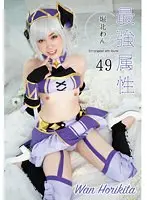 最強属性49 堀北わん