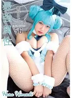 最強属性56 姫咲はな