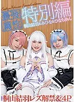 最強属性特別編 コスプレ女子会で桐山結羽レズ解禁＆4P