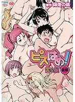 ピスはめ！ 完全版 後編