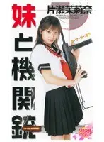 妹の染みつきパンティ 月野りさ （DOD）