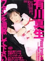 ワタシを調教して下さい。 有川真生