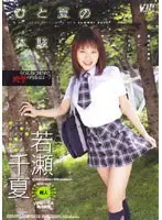 ひと夏の体験 若瀬千夏
