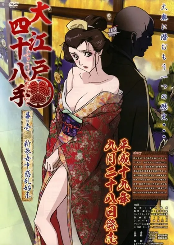大江戸四十八手 幕の壱 新参女中惑乱