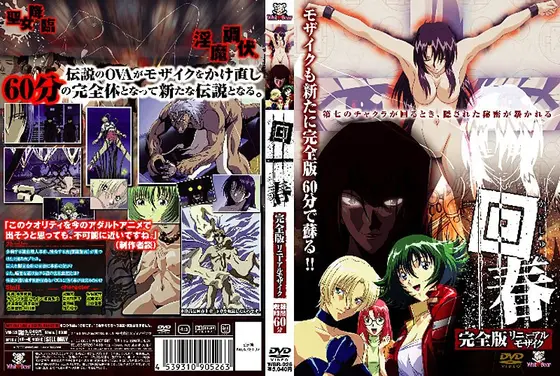 回春 完全版 リニューアルモザイク