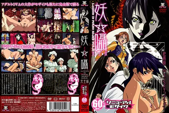 妖囁 完全版 リニューアルモザイク