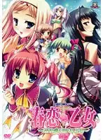 春恋*乙女 前編 〜乙女の園で逢いましょう。〜