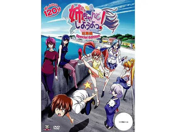 姉、ちゃんとしようよっ！ 総集編 〜Special Edition〜