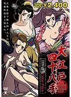 大江戸四十八手 完全版【Value Price】