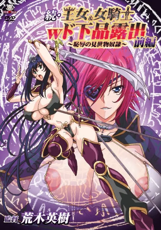 続・王女＆女騎士Wド下品露出〜前編〜恥辱の見世物奴●