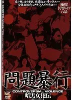 問題暴行 暗黒女犯伝