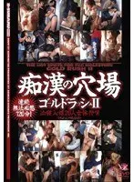痴●の穴場ゴールドラッシュ2 泣き寝入り娘20人女体狩り！