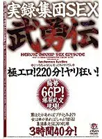 実録・集団SEX 武勇伝